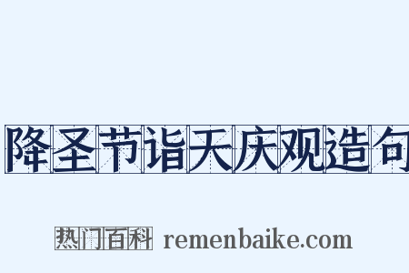 降圣节诣天庆观造句是什么意思的图片